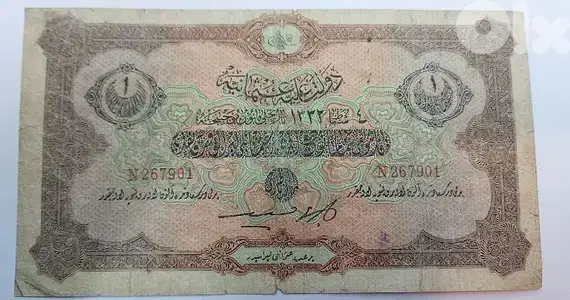 ليرة ورقية السلطنة العثمانية السلطان محمد الخامس سنة ١٣٣٢ هجري/ ١٩١٤ م
