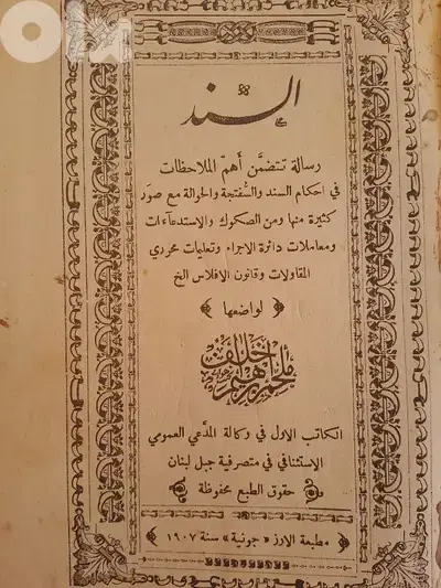 Rare legal complete book al sanad نادر. ملحم ابراهيم خلف
