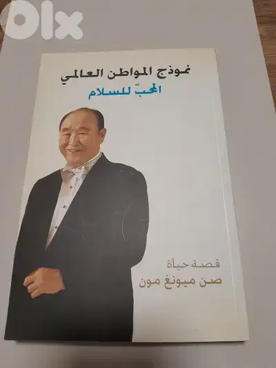 نموذج المواطن العالمي المحب للسلام