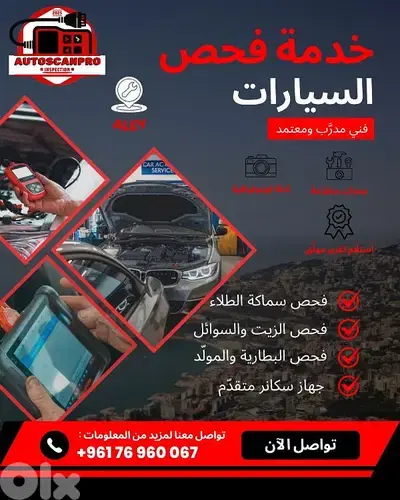 فحص سيارات احترافي: سكانر (Launch) + كشف بويا + تقرير شامل - عاليه