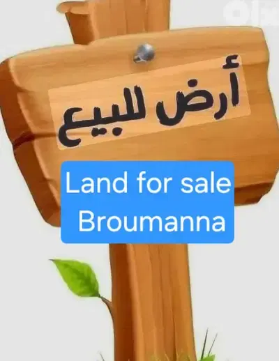 land for sale Broumanna prime location ارض للبيع برمانا