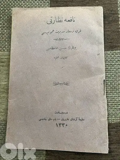 كتاب عثماني رسمي اصدار سنة ١٩١١ عن كيفية ادارة وتنظيم مؤسسات الدولة