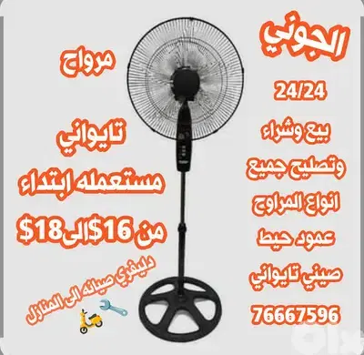 بيع وشراء وتصليح جميع انواع المراوح صيني تايواني
