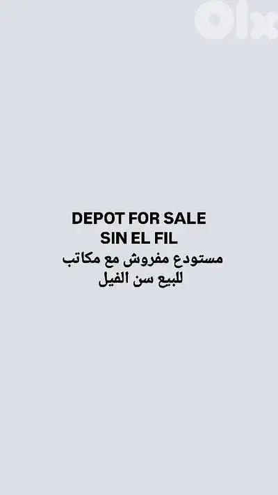depot for sale sin el fil مستودع للبيع سن الفيل