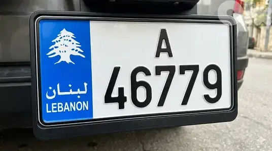 سيارة مع لوحة مميزة