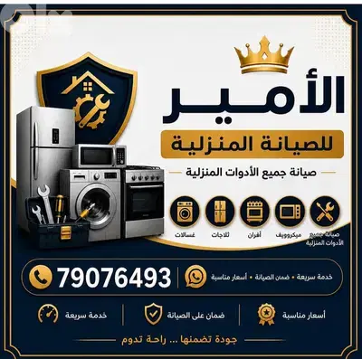 صيانة جميع الاجهزة الكهربائية