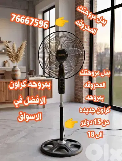 بدل مروحتك المحروقه باكروان جديده ابتداء 15$الى 18$