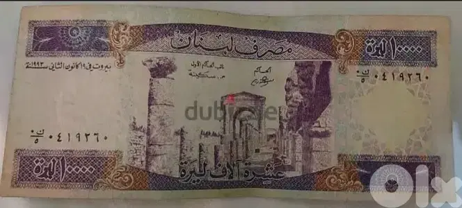 عشرة الاف ليرة لبنانية البنفسجية الطويلة مصرف لبنان سنة ١٩٩٣