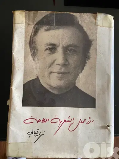 ‏  نزار قباني كتاب