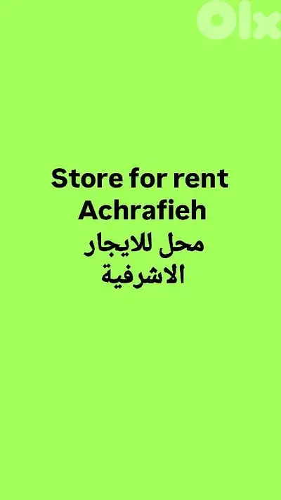 Store for rent Achrafieh محل للايجار الاشرفية