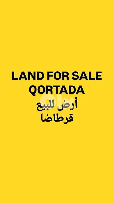 Land for sale Qortada أرض للبيع قرطاضا