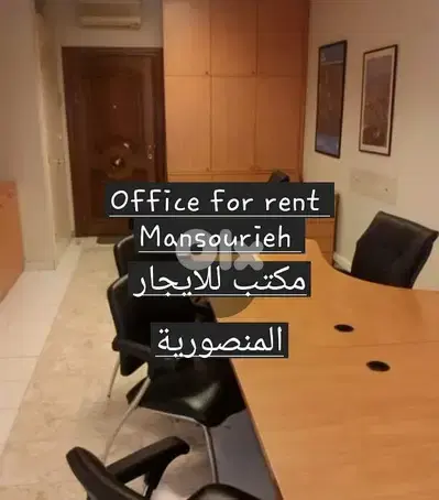 Office for rent Mansourieh مكتب للايجار المنصورية