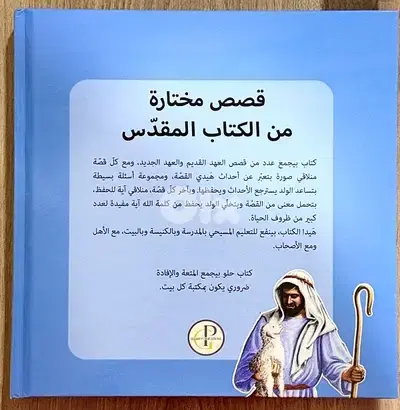 قصص مختارة من الكتاب المقدس- Stories from the bible HARDCOVER