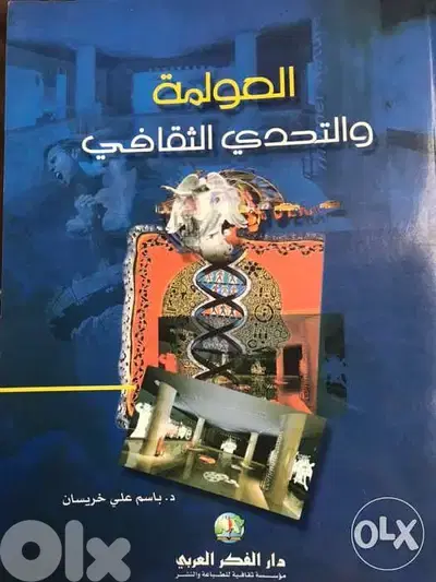 العولمة والتحدي الثقافي