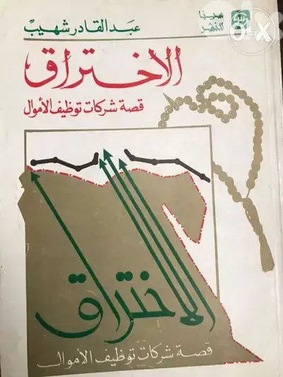 الاختراق قصة شركات توظيف الاموال