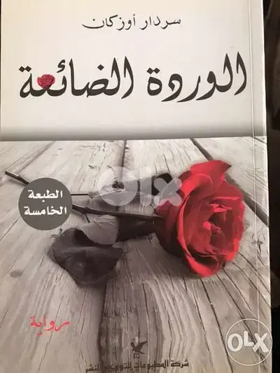 الوردة الضائعة للروائي التركي سردار اوزكان