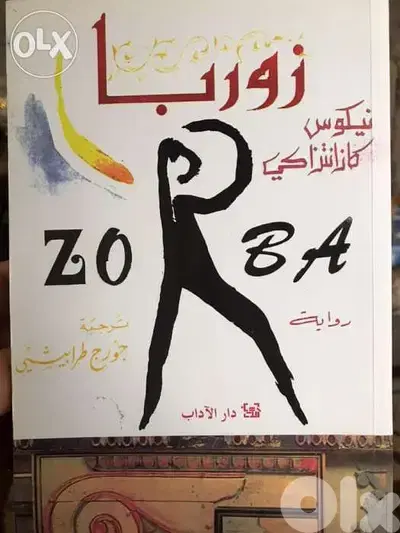زوربا الرواية السهيرة العالمية