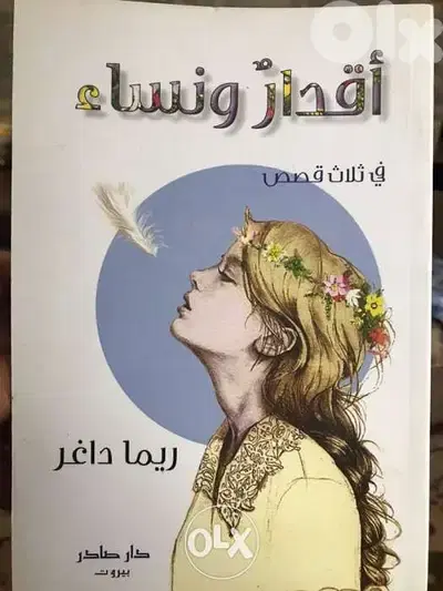 اقدار ونساء ٣ قصص عن النساء