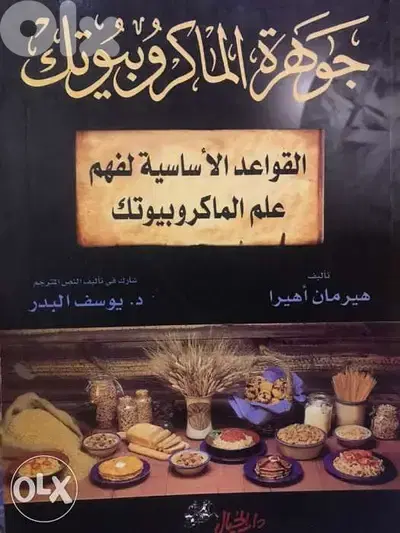 قواعد علم الماكروبيوتيك