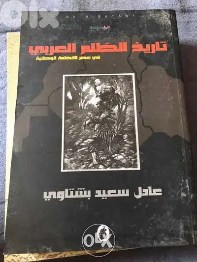الظلم ظلمات تاريخ الظلم العربي في عصر ما يسمى بالانظمة الوطنية