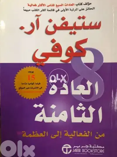 العادة الثامنة من الفعالية الى العظمة