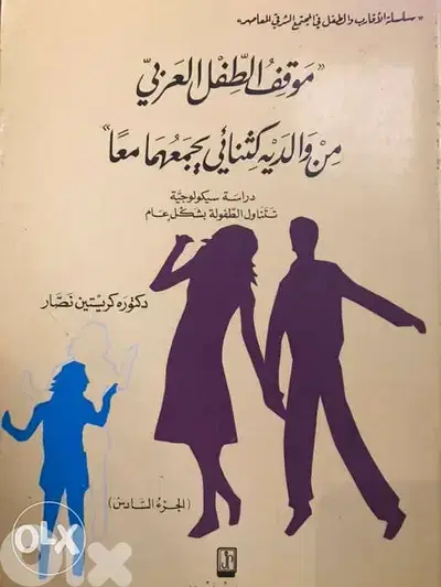 موقف الطفل العربي من والديه ك ثثنائي يجمعهما معا