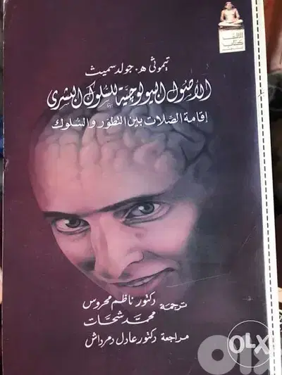 الاصول البيولوجية للسلوك البشري