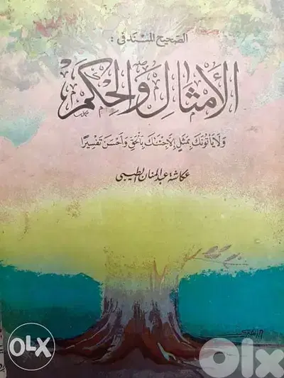 الصحيح في الامثال والحكم
