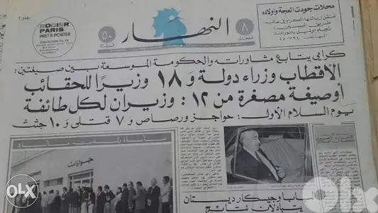 جرايد قديمة من حقبة الحرب الاهليةOld News paper of Lebanese Civil War