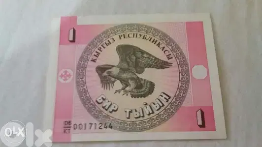 Kyrgyzstan Banknote 1 Som one of X USSR countriesقركيزستان عملة ورقية
