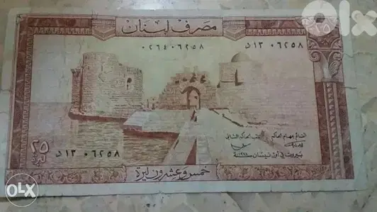 ورقة ال خمسة و عشرين ليرة لبنانية قلعة صيدا و قلعة المسيلحة عام 1978