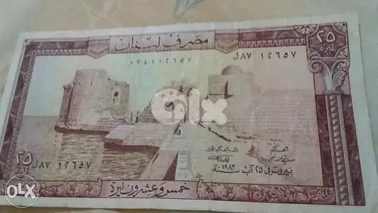 Twenty Five Lebanese Lira BDL banknoteورقة خمسة و عشرون ليرة عام 1983