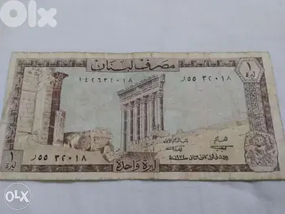 ليرة لبنانية واحد ة مصرف لبنان عامOne Lebanese Lira BDL year 1974