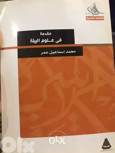 مقدمة في علوم البيئة ٦٠٠ صفحة