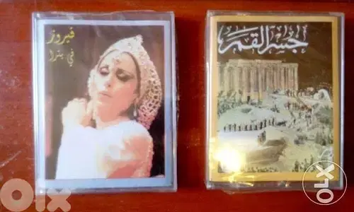 مسرحيات فيروز على كاسيتات كل مسرحية كاسيتين المسرحية 15$ راجع اللائحة