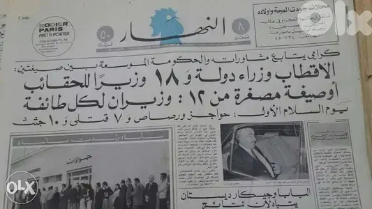 التاريخ يعيد نفسه جريدة النهار من 48 سنة في كانون الاول 1975