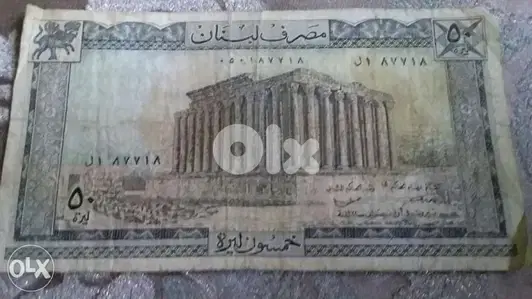 خمسون ليرة لبنانية مصرف لبنان سنة Fifty Lebanese BDL Banknote 1978