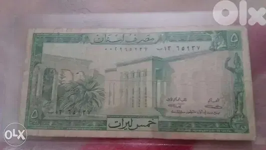 Five Lira BDL 1st mint خمسة ليرات لبنانية مصرف لبنان اول طبعة سنة 1964