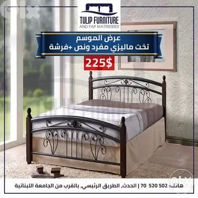 تخت مفرد ونص ماليزي سميك مع فرشه بس ٢٠٠$ ومعو هديه