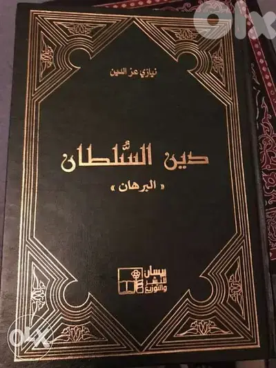 دين السلطان ل نيازي عز الدين مجلد ضخم من ٩٨٠ صفحة