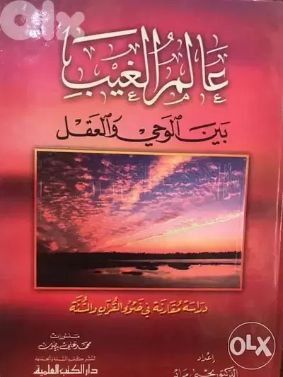 عالم الغيب بين الوحي والعقل مجلد ضخم ٦٤٠ صفحة