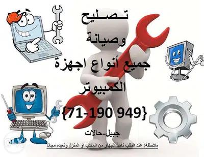 تصليح جميع انواع اجهزة الكمبيوتر/MAINTENANCE AND REPAIRE ALL COMPUTERS
