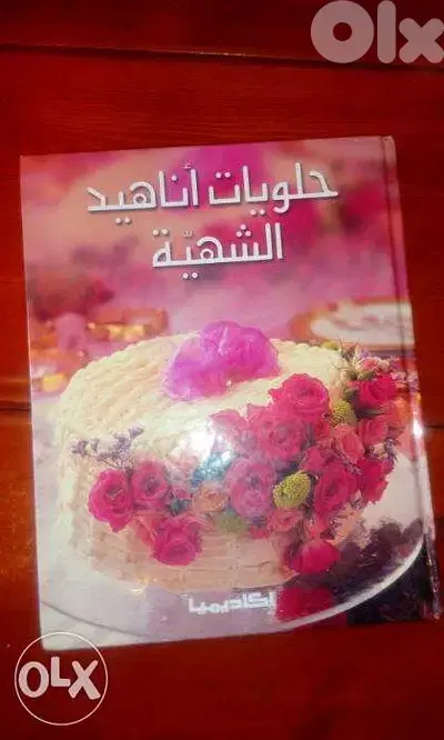 كتاب حلويات اناهيد الشهية حالة جيدة جدا