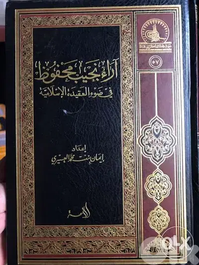 افكار واراء نجيب محفوظ في ضوء العقيدة
