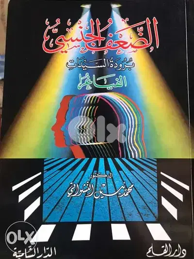 الضعف الحنسي عند النساء والرجال