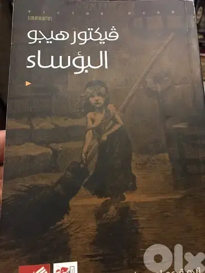 البؤساء رائعة فيكتور هيجو عبر العصور