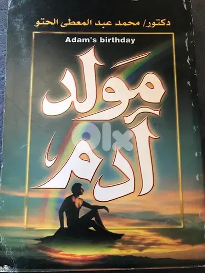 مولد آدم  العلم والايمان