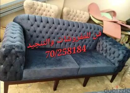تنجيد وصيانة كافة أنواع المفروشات من خلال خبراء تنجيد