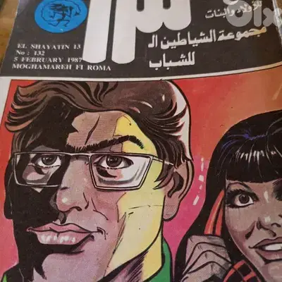 الشياطين13 للكاتب محمود سالم نسخ السبعينات والحاله ممتازه ومن النوادر