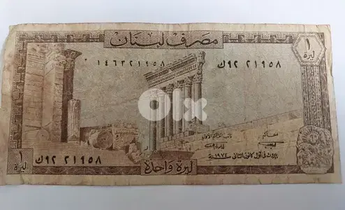 One Lebanese Lira Banknote BDL year 1974. . . . . ليرة لبنانية م